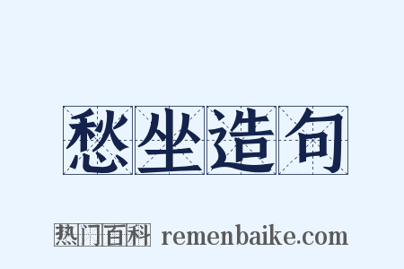 愁坐造句是什么意思的图片